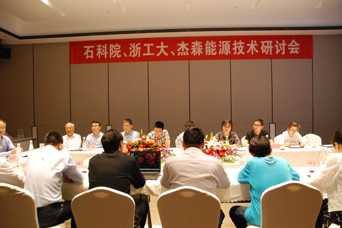 上海石科院-浙工大-杰森能源技术研讨会